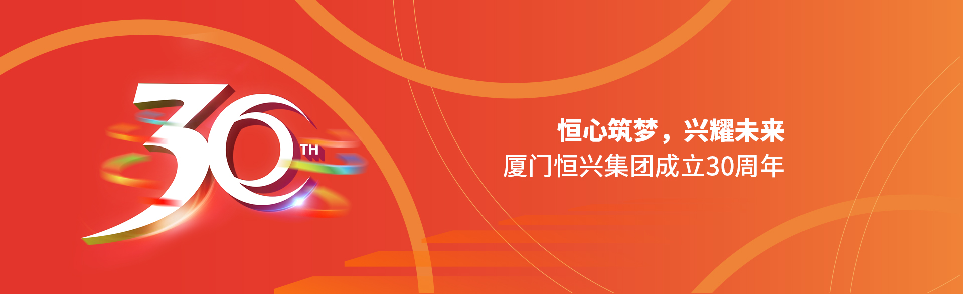 恒心筑夢(mèng)，興耀未來(lái)！廈門(mén)恒興集團(tuán)30周年